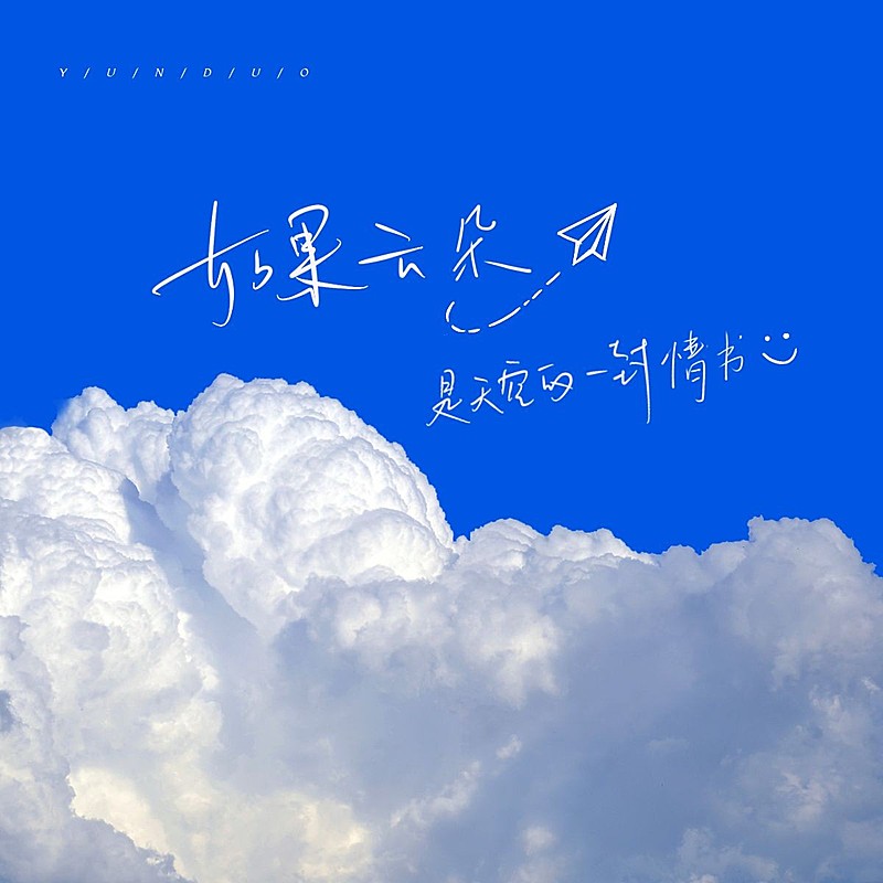 天空/云朵风景简约风plog模板