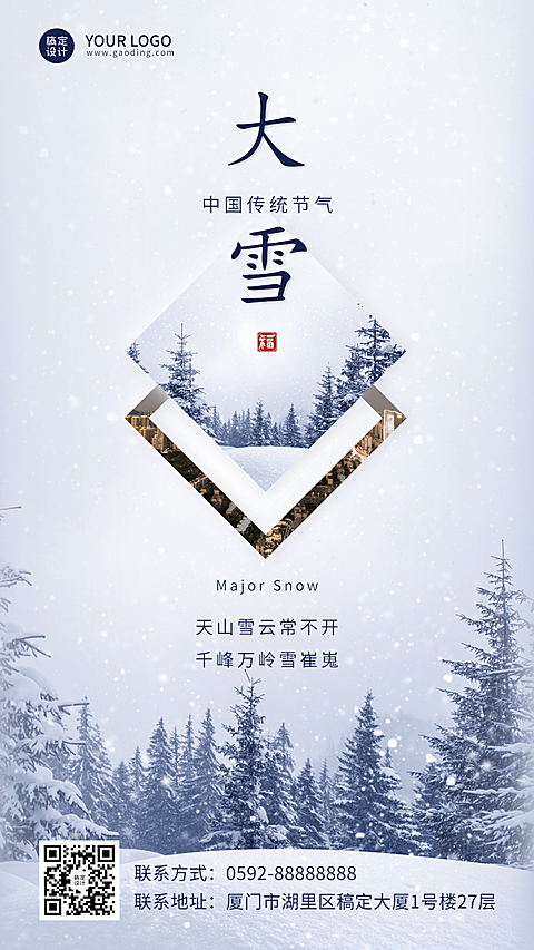 大雪节气文艺简约雪景祝福手机海报