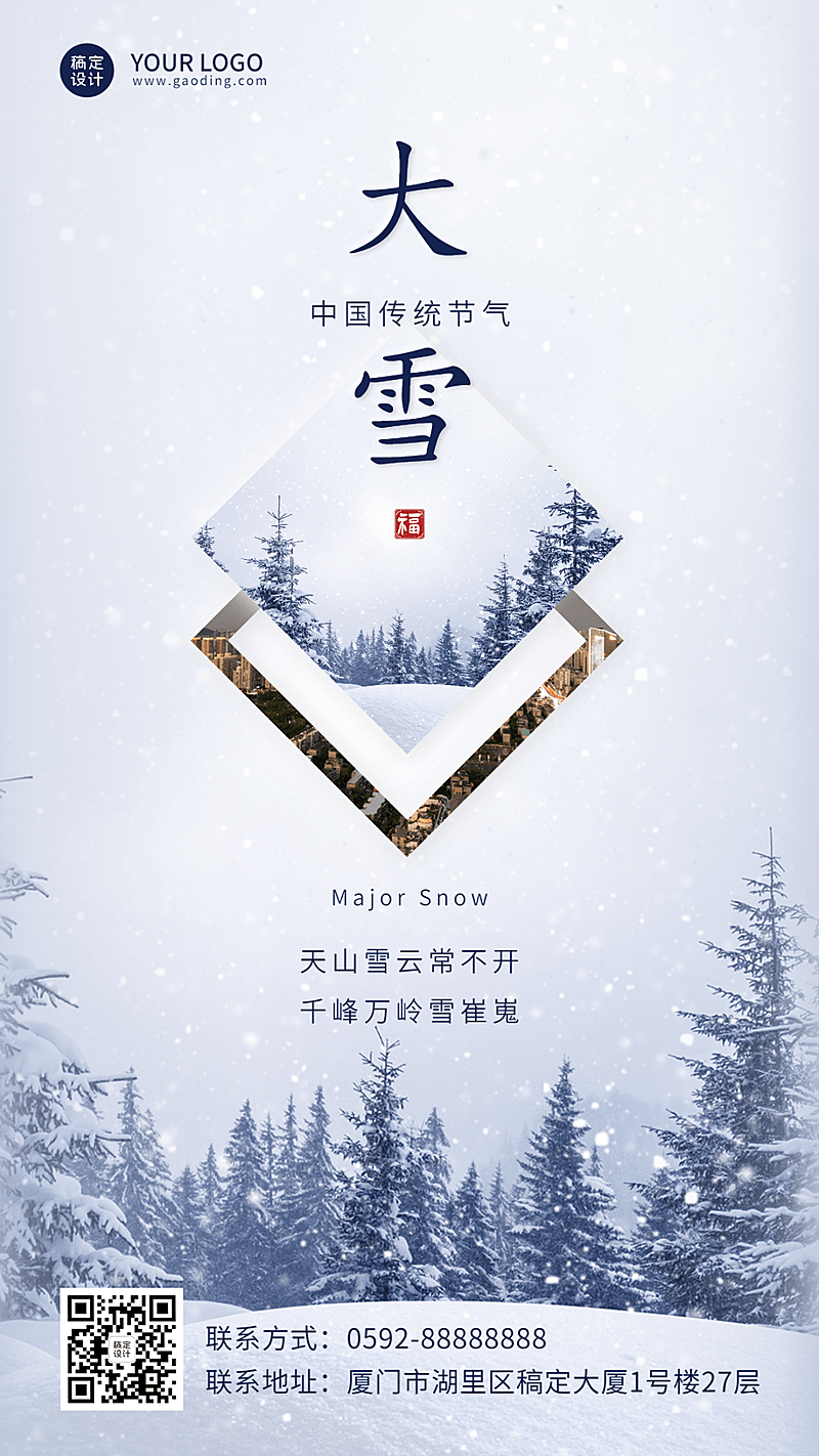 大雪节气文艺简约雪景祝福手机海报