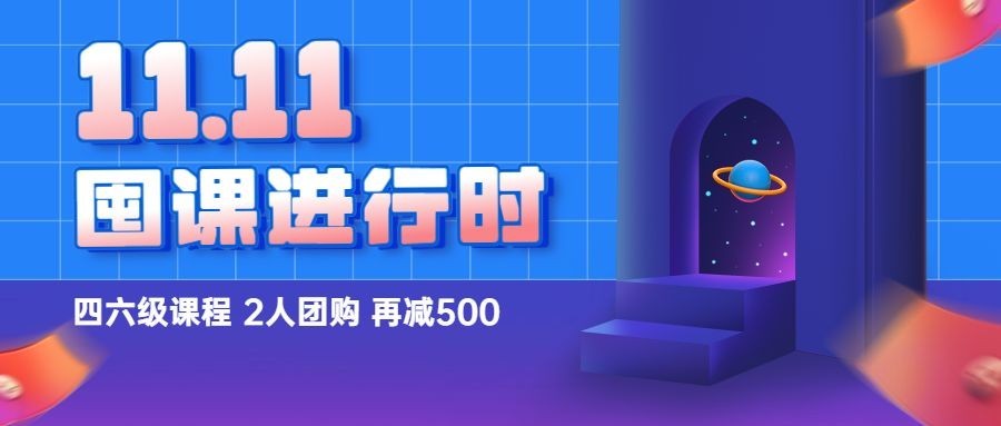 双十一狂欢节课程促销公众号首图预览效果