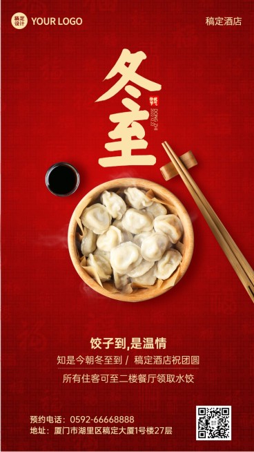 冬至旅游酒店节气祝福喜庆海报预览效果