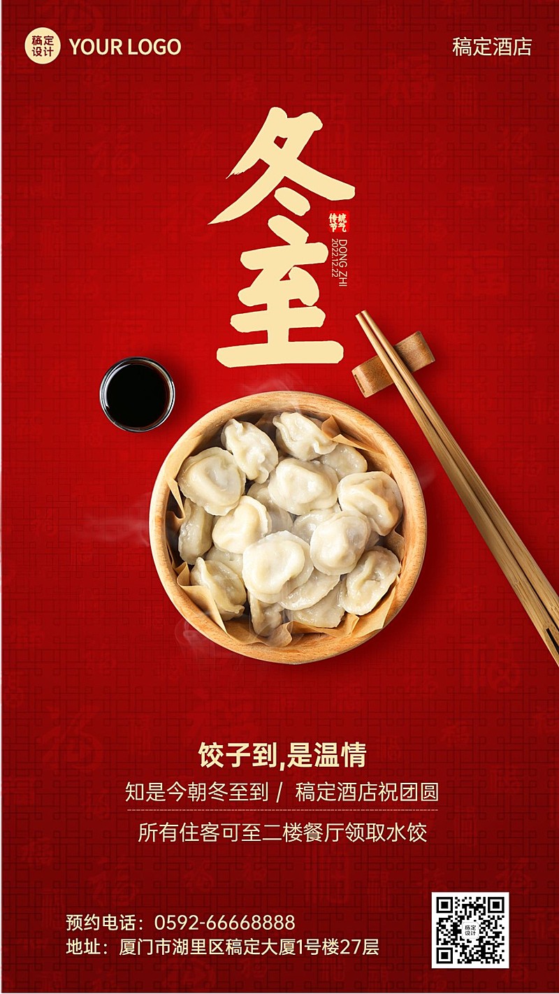 冬至旅游酒店节气祝福喜庆海报