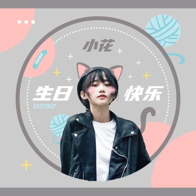 简约明星生日生贺祝福纪念应援头像