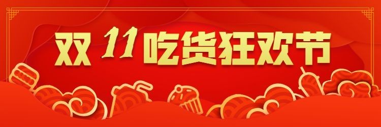 餐饮美食双十一扁平喜庆饿了么店招
