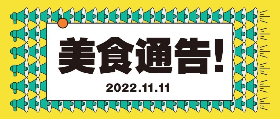 双十一活动通知餐饮美食创意喇叭公众号首图预览效果