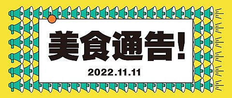 双十一活动通知餐饮美食创意喇叭公众号首图