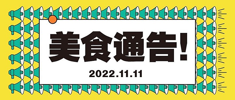 双十一活动通知餐饮美食创意喇叭公众号首图