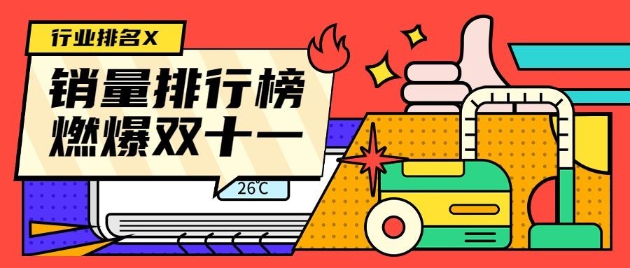 双十一创意销量排行榜插画公众号首图