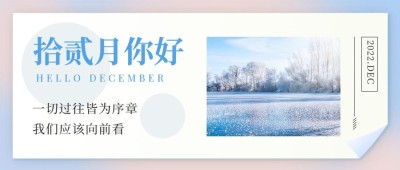 通用12月你好清新渐变实景公众号首图