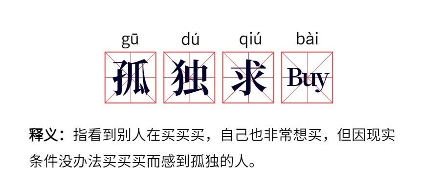 双12双十二孤独求Buy网路热词公众号首图预览效果