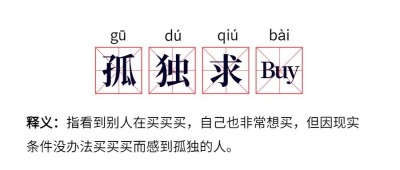 双12双十二孤独求Buy网路热词公众号首图