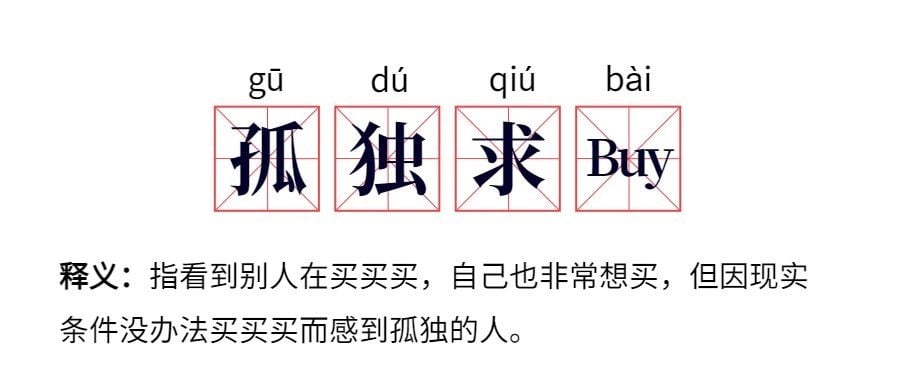 双12双十二孤独求Buy网路热词公众号首图