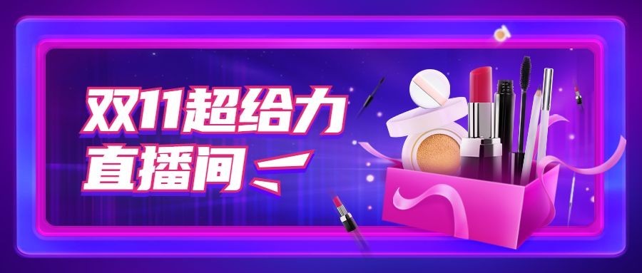 双十一直播好货预告营销公众号首图