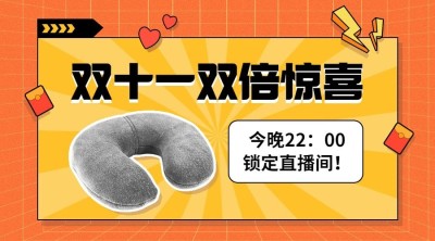 双十一直播好物红包预告广告banner