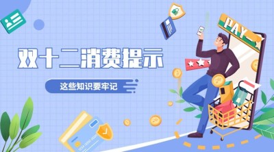 双十二促销购物消费提示banner