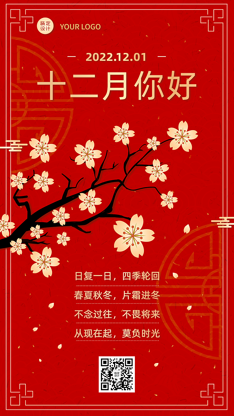 通用12月你好喜庆感手机海报