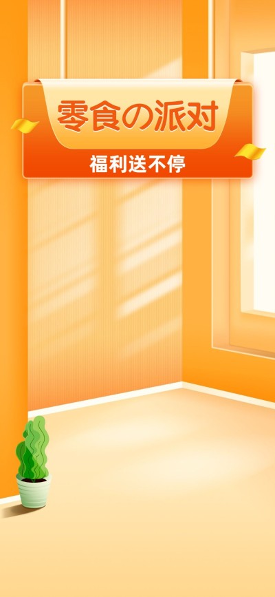 精致双十二食品零食直播间背景