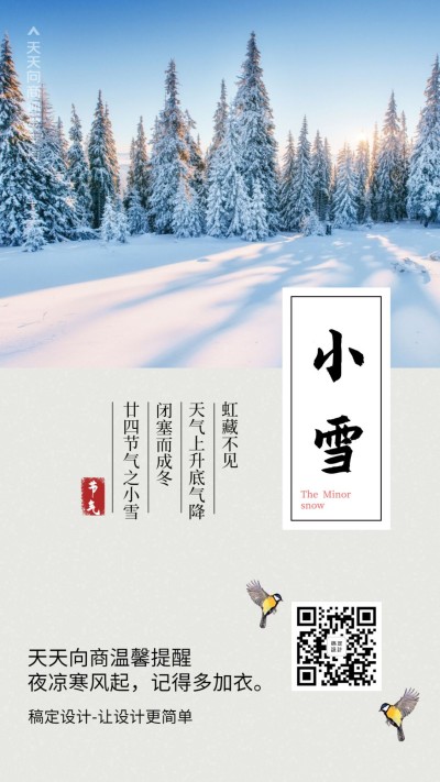 二十四节气之小雪