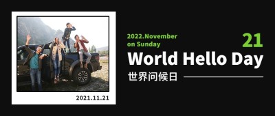 世界问候日日签祝福语公众号首图