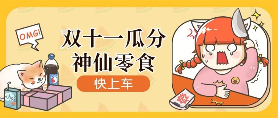 双十一零食促销餐饮美食手绘卡通公众号首图预览效果