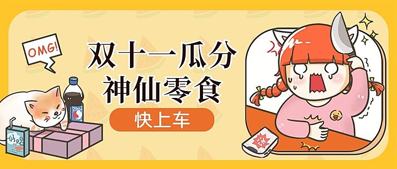 双十一零食促销餐饮美食手绘卡通公众号首图
