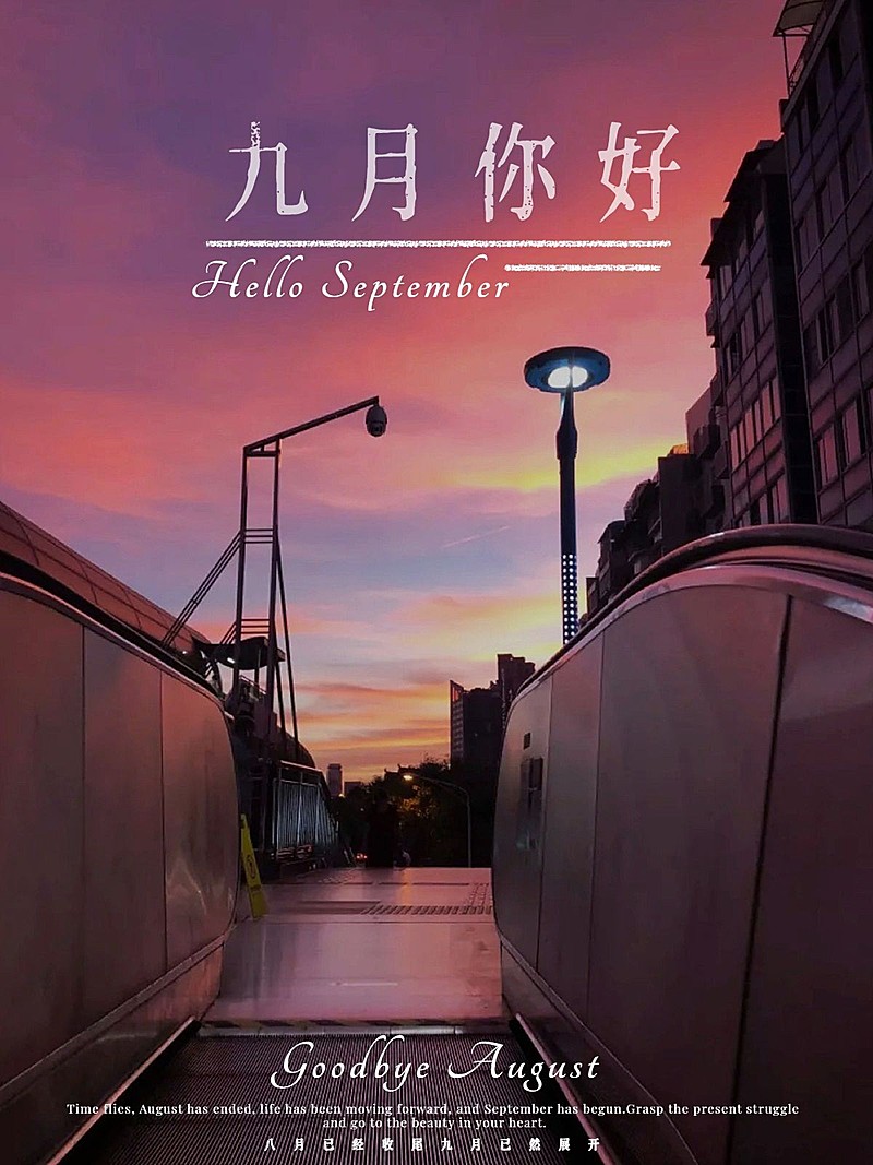 通用9月月初问候晒照简约plog模板