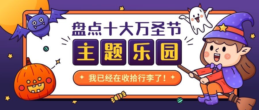 万圣节祝福节日快乐热点话题公众号首图