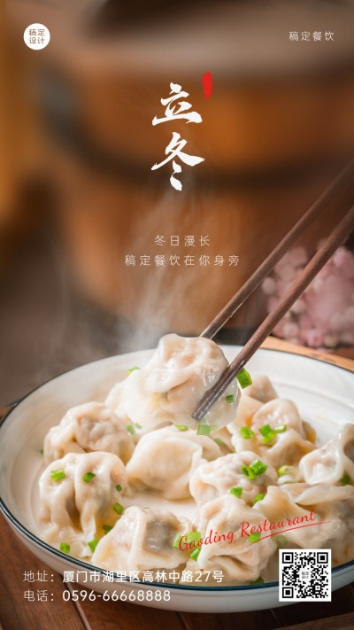 餐饮节气祝福实景手机海报