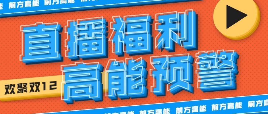 直播福利预告活动双12公众号首图预览效果