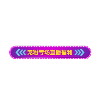 通用霓虹灯直播活动直播间贴片
