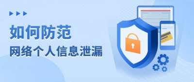 防范诈骗个人信息泄漏公众号首图
