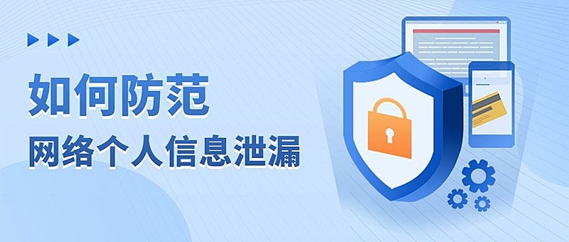 防范诈骗个人信息泄漏公众号首图