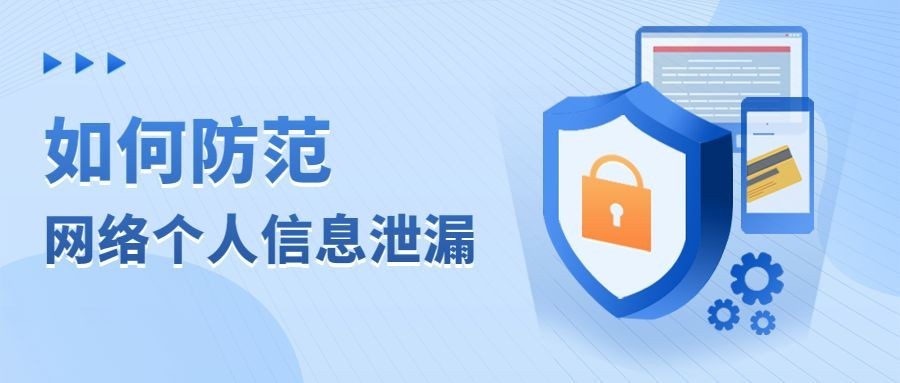 防范诈骗个人信息泄漏公众号首图