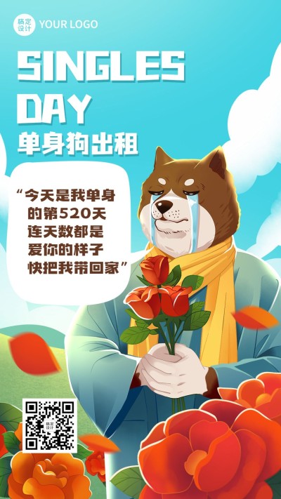 双十一光棍节单身狗手机海报