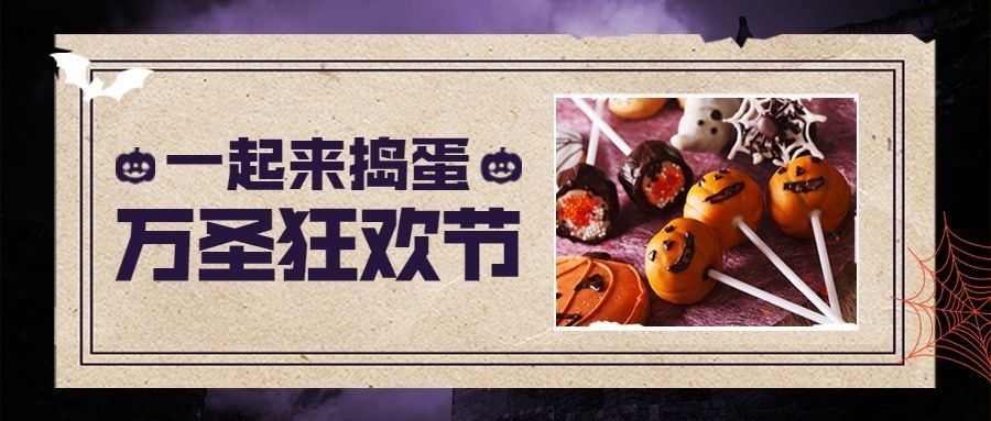 万圣节美食新品促销实景公众号首图