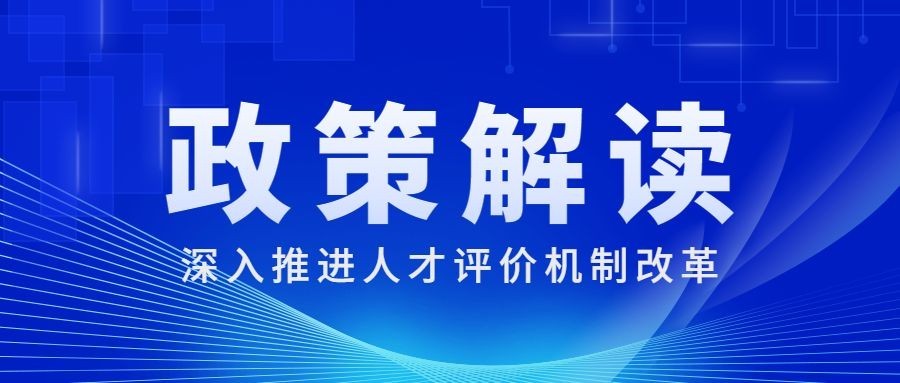简约政务人社人才人事政策解读公众号首图预览效果