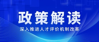 简约政务人社人才人事政策解读公众号首图