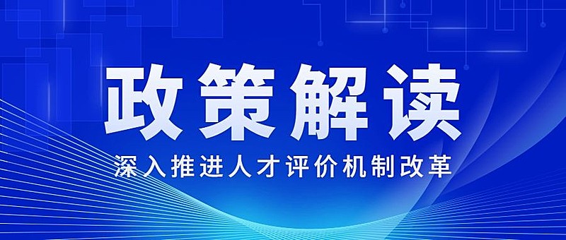 简约政务人社人才人事政策解读公众号首图