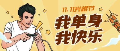 双十一单身光棍节宅家打游戏趣味插画公众号首图