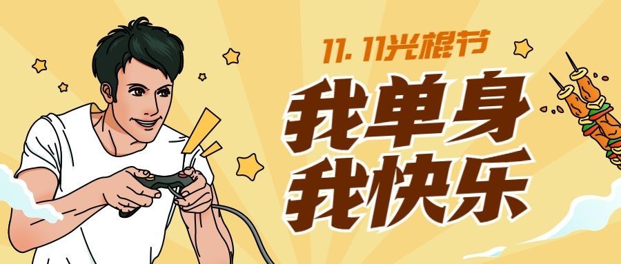 双十一单身光棍节宅家打游戏趣味插画公众号首图