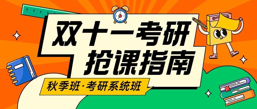 成人考研双十一教育培训课程招生横版海报