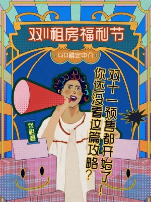 房地产双十一租房折扣分享小红书配图