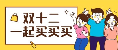双十二宣传促销活动公众号首图