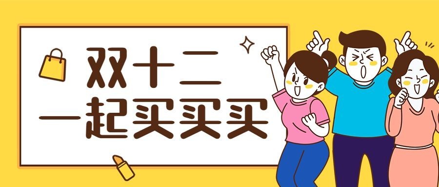 双十二宣传促销活动公众号首图