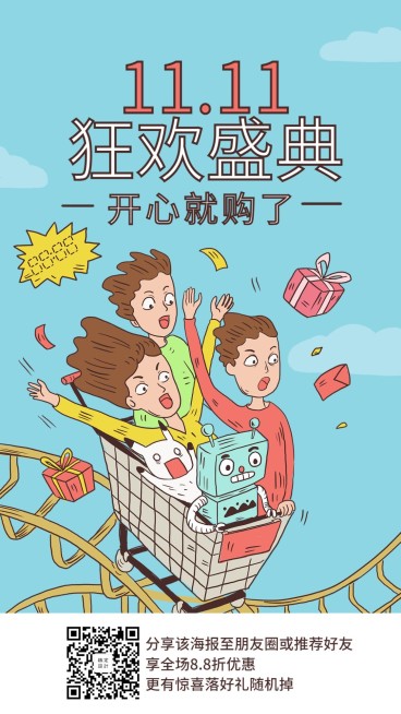 双十一购物节狂欢盛典活动促销手绘卡通手机海报预览效果
