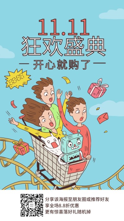 双十一购物节狂欢盛典活动促销手绘卡通手机海报