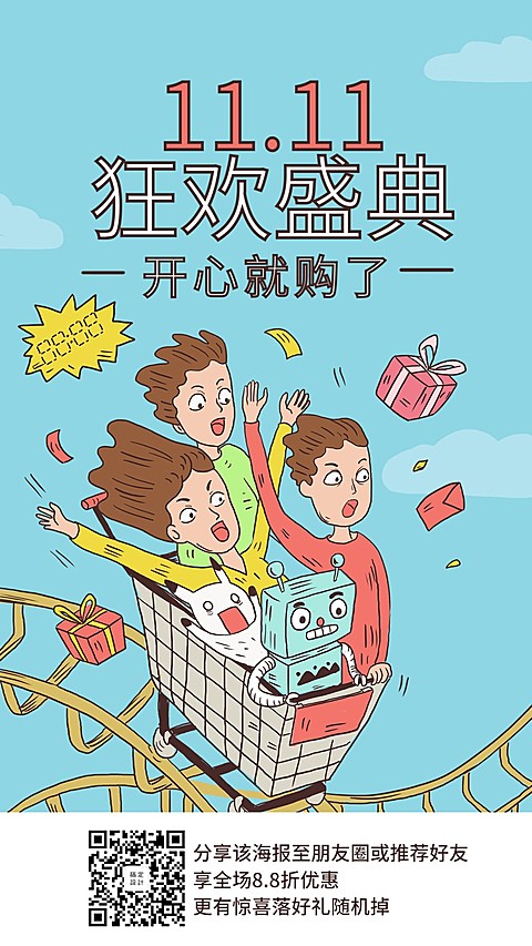 双十一购物节狂欢盛典活动促销手绘卡通手机海报