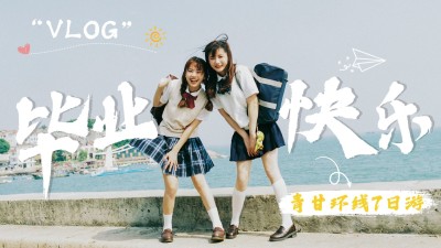 毕业旅游vlog横版视频封面