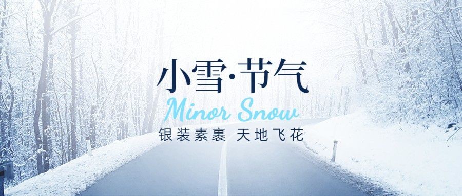 小雪节气祝福问候冬天实景公众号首图