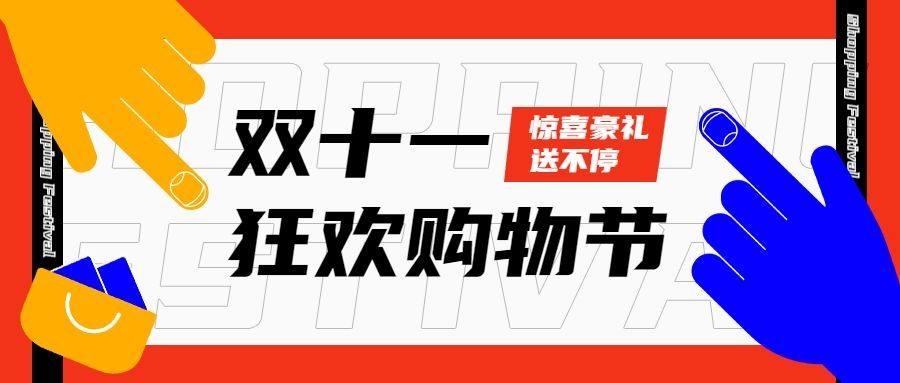 双十一扁平手势插画公众号首图预览效果